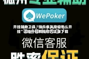 开挂辅助工具“微乐亲友房间怎么开挂”详细开挂教程官方正版下载