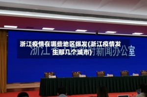 浙江疫情在哪些地区爆发(浙江疫情发生那几个城市)