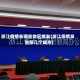浙江疫情在哪些地区爆发(浙江疫情发生那几个城市)
