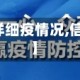 【信阳地区详细疫情况,信阳市区疫情】