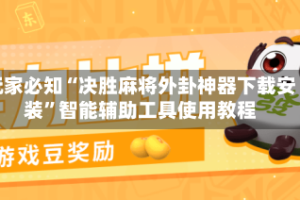 玩家必知“决胜麻将外卦神器下载安装”智能辅助工具使用教程
