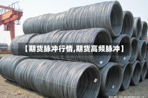 【期货脉冲行情,期货高频脉冲】