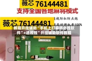 教程开挂辅助“手机上打麻将必胜软件”+透视挂”开挂辅助软件教程