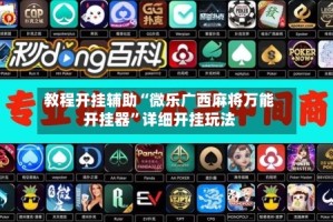 教程开挂辅助“微乐广西麻将万能开挂器”详细开挂玩法