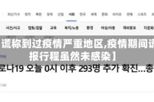 【谎称到过疫情严重地区,疫情期间谎报行程虽然未感染】
