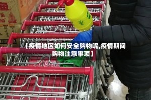 【疫情地区如何安全购物呢,疫情期间购物注意事项】