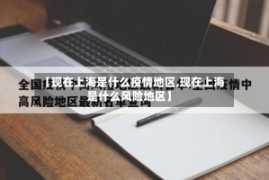【现在上海是什么疫情地区,现在上海是什么风险地区】