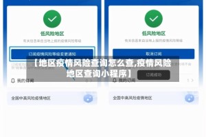 【地区疫情风险查询怎么查,疫情风险地区查询小程序】