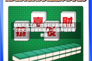 辅助开挂工具“微乐红中麻将有挂吗”(透视)开挂辅助脚本+详细开挂安装教程