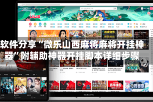 软件分享“微乐山西麻将麻将开挂神器”附辅助神器开挂脚本详细步骤