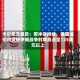 卡尔希交易员：若冲突持续，美国油价将突破伊朗战争时期高点至125美元以上