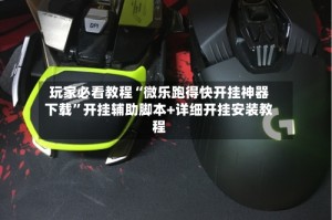 玩家必看教程“微乐跑得快开挂神器下载”开挂辅助脚本+详细开挂安装教程