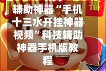 辅助神器“手机十三水开挂神器视频”科技辅助神器手机版教程