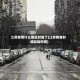 江苏疫情什么地区封城了(江苏疫情封城起始时间)