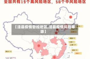 【泾县疫情管控地区,泾县疫情风险等级】
