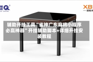 辅助开挂工具“雀神广东麻将小程序必赢神器”开挂辅助脚本+详细开挂安装教程