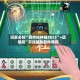 玩家必知“麻将挂神器2025”+透视挂”开挂辅助软件教程