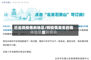 已出现疫情的地区/有疫情发生的地区