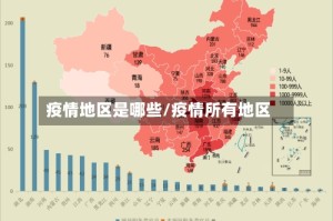 疫情地区是哪些/疫情所有地区