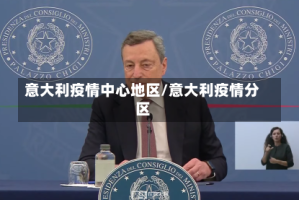 意大利疫情中心地区/意大利疫情分区