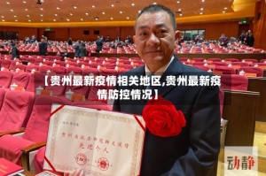 【贵州最新疫情相关地区,贵州最新疫情防控情况】
