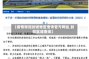 【疫情防控封闭地区查询官方网站,封控区域查询】