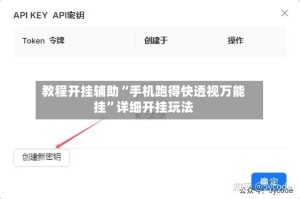 教程开挂辅助“手机跑得快透视万能挂”详细开挂玩法