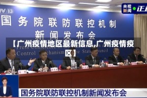 【广州疫情地区最新信息,广州疫情疫区】