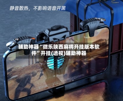 辅助神器“微乐陕西麻将开挂版本软件”开挂(透视)辅助神器