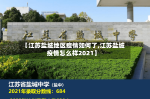 【江苏盐城地区疫情如何了,江苏盐城疫情怎么样2021】