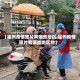 【福州疫情图片有哪些地区,福州疫情图片有哪些地区的】