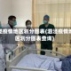 泗泾疫情地区划分图表(泗泾疫情地区划分图表查询)