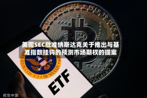 美国SEC批准纳斯达克关于推出与基准指数挂钩的预测市场期权的提案