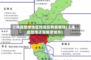 上海算禁摩地区吗现在有疫情吗(上海是禁摩还是限摩城市)