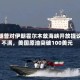 特朗普对伊朗霍尔木兹海峡开放提议不满，美国原油突破100美元