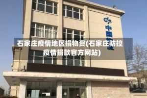 石家庄疫情地区捐物资(石家庄防控疫情捐款官方网站)
