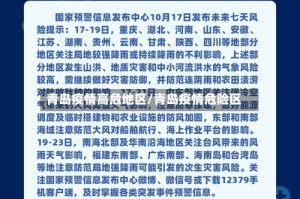 青岛疫情高危地区/青岛疫情危险区