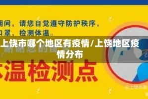 上饶市哪个地区有疫情/上饶地区疫情分布