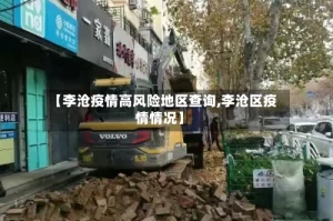 【李沧疫情高风险地区查询,李沧区疫情情况】