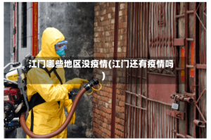 江门哪些地区没疫情(江门还有疫情吗)