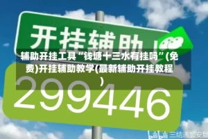 辅助开挂工具“钱塘十三水有挂吗”(免费)开挂辅助教学(最新辅助开挂教程)