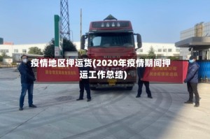疫情地区押运货(2020年疫情期间押运工作总结)