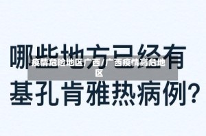 疫情危险地区广西/广西疫情高危地区