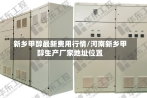 新乡甲醇最新费用行情/河南新乡甲醇生产厂家地址位置