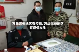 万华哪些地区有疫情/万华哪些地区有疫情发生