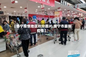 【普宁疫情地区划分图片,普宁市最新疫情】