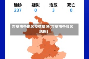 吉安市各地区疫情情况(吉安市各县区地图)