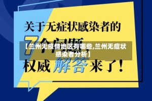 【兰州无疫情地区有哪些,兰州无症状感染者分析】