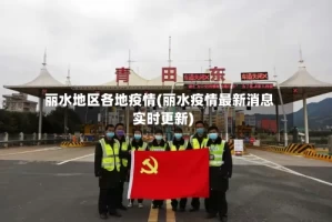 丽水地区各地疫情(丽水疫情最新消息实时更新)