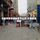 长春疫情哪些地区不让进/长春疫情限制